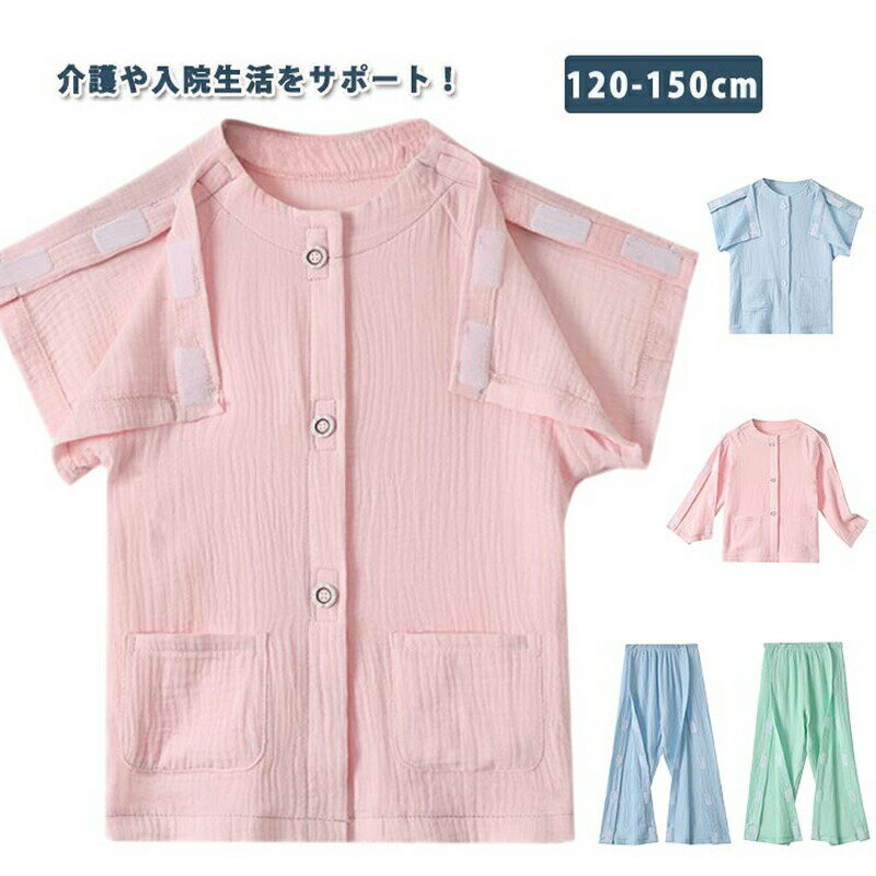 Rakuten - 【楽天スーパーセール】介護 パジャマ 介護ねまき 寝巻 介護用衣料 キッズ 子供服 綿 コットン ダブルガーゼ サイドフルオープン 男の子 女の子 こども 小学生 マジ 着せやすい 脱がせやすい オールシーズン