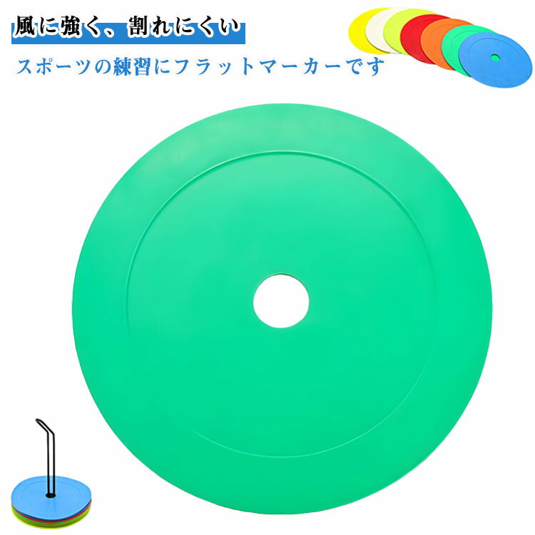 【楽天スーパーセール】フラットマーカー マーカーコーン 12枚セット カラーマーカー 平面 練習用品 サッカー フットサル 陸上 練習 ドリブル トレーニング バスケットボール 学校 割りにくい 柔らかい