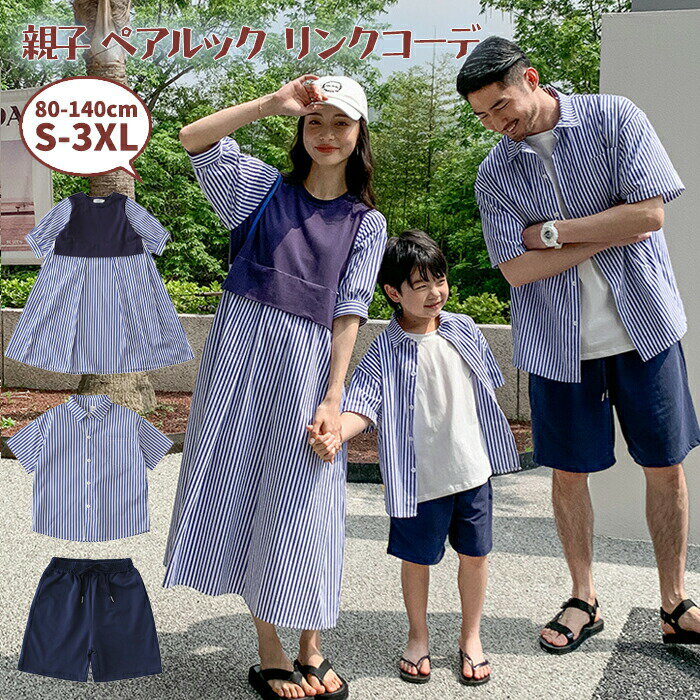 Rakuten - 親子 ペアルック リンクコーデ 親子ペア 親子コーデ セット ワンピース アロハシャツ 夏 夏服 男の子 女の子 レディース メンズ ストライプ柄 沖縄旅行 韓国服 半袖 半袖シャツ