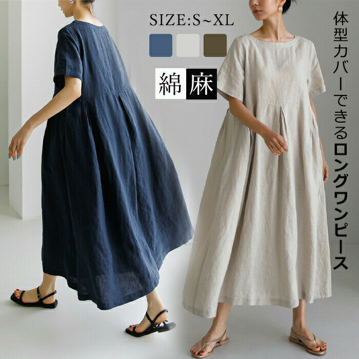 Rakuten - 【楽天スーパーセール】リネンワンピース 半袖 半袖ワンピース ロングワンピース レディース ワンピース 綿麻ワンピース 綿麻 麻 リネン マキシワンピース ゆったり ミモレワンピース マキシ丈 着やせ 通勤