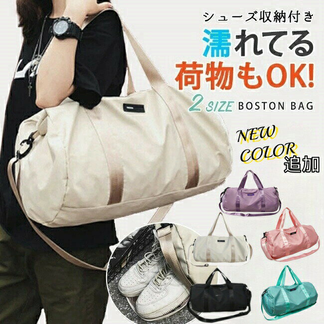 Boston Bags - スポーツバッグ シューズ収納 靴収納付き 2way 母の日 プレゼント ショルダー 大容量 軽い 撥水 レディース メンズ ダッフルバッグ ハンドバ 旅行カバン ヨガバッグ ボストンバッグ