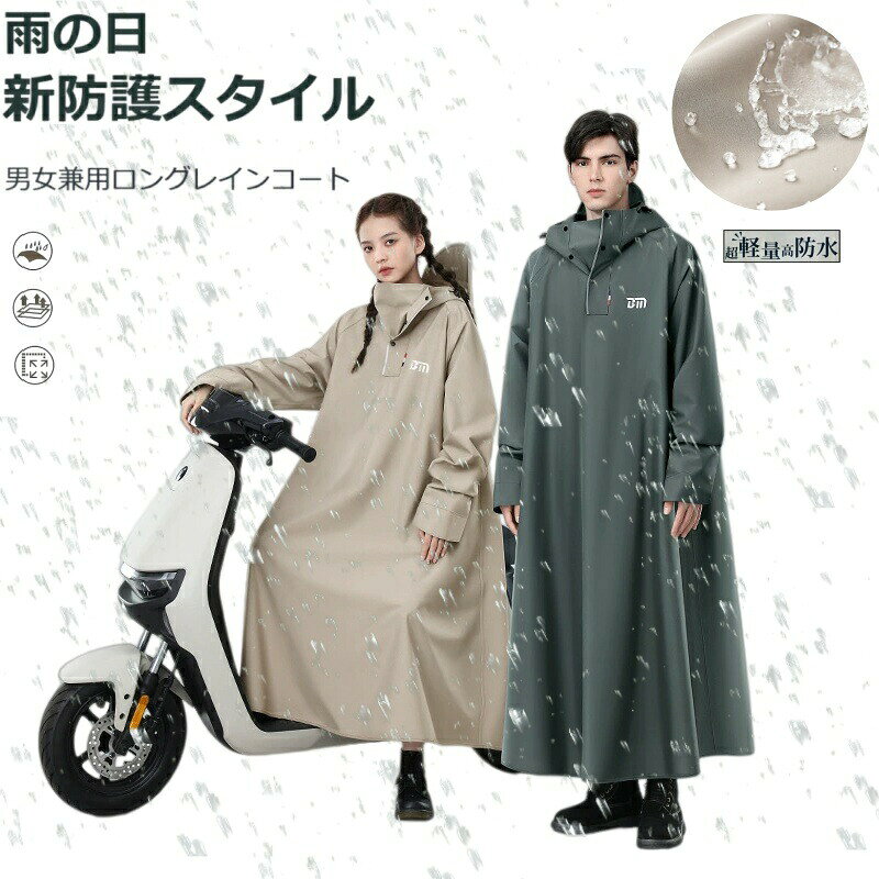 レインコート 自転車 レディース おしゃれ 自転車用レインコート ポンチョ カッパ メンズ レインポンチョ 軽量 完全防水 サイクル 通学 通勤 男女兼用 梅雨対策 バイク 防災 アウトドア