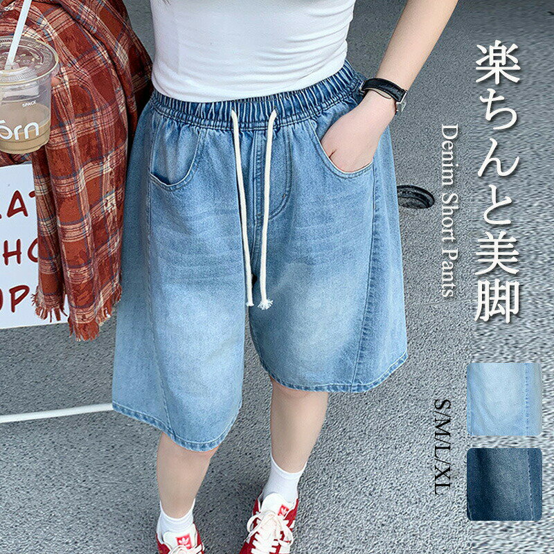 Nylon, Rayon, Polyester - 【楽天スーパーセール】ウエストゴム デニムハーフパンツ レディース 五分丈 体型カバー ドローコード カジュアル 夏服 半ズボン ハーフパンツ デニム パンツ 無地 デニムパンツ ワイドパンツ ショートパンツ