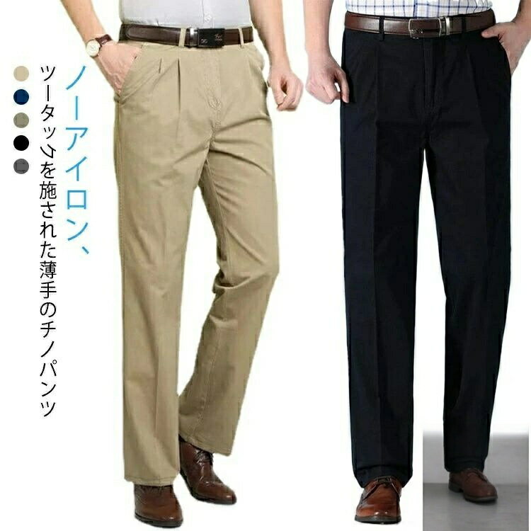 Rakuten - ノーアイロン チノパンツ メンズ チノパンツータック 綿 夏 薄手 カジュアル ストレート チノパン 大きいサイズ ロングパンツ 深め股上 ゆったり パンツ スラックス ビジネス コットン