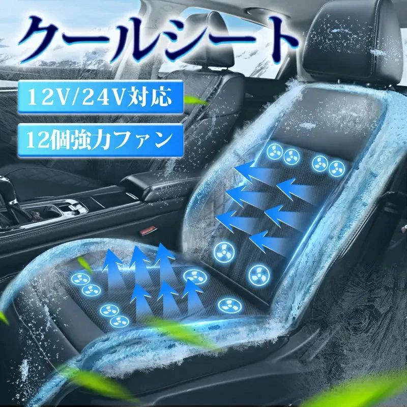 Rakuten - クールシート 車 シートカバー クールカーシート クールエアーカーシート 24V 12V 車用 シートファン クーラーファンシート ファン付シート 通気性 滑り止め ファン付き 助手席 自動車