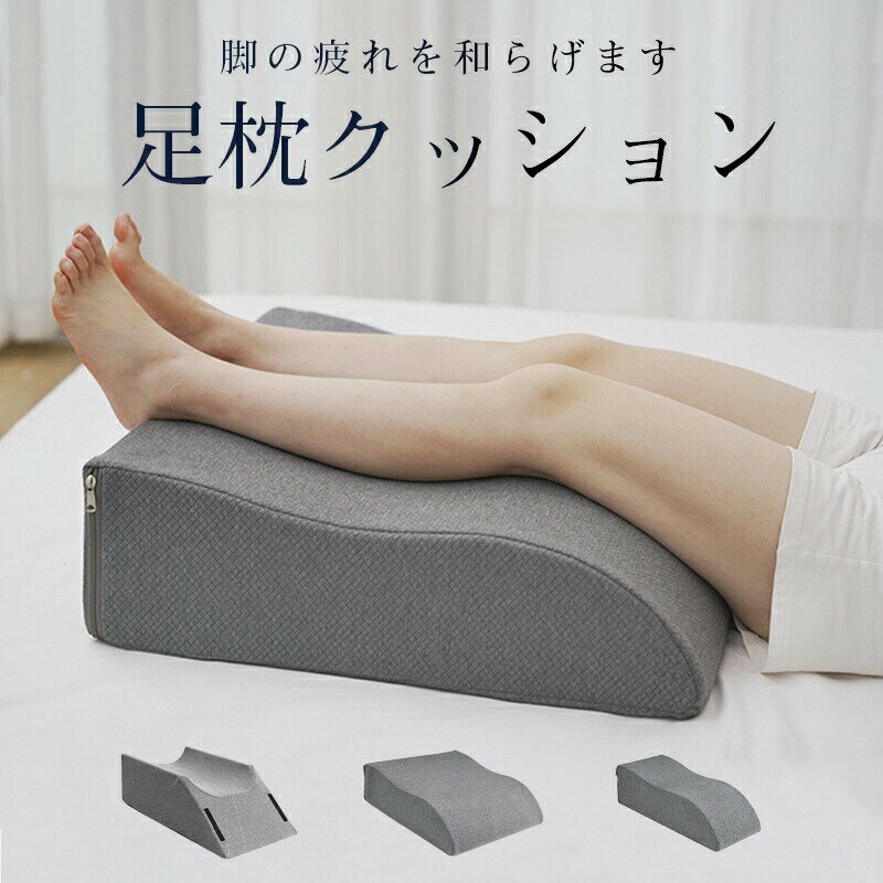 樂天商城 - 足枕 クッション 足まくら 疲れ解消 リラックス 快眠 腰痛 美脚 サポート 健康グッズ 膝枕 脚枕 洗える 敬老の日 父の日 母の日 安眠 体圧分散 足置き 脚上げ