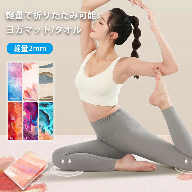 ヨガラグ ヨガタオル ホットヨガ 滑り止め ヨガマット 折りたたみ 無臭 滑りづらい ストレッチマット 筋トレ 宅トレ トレーニングマット ヨガ 持ち運び 収納袋 エクササイズマット