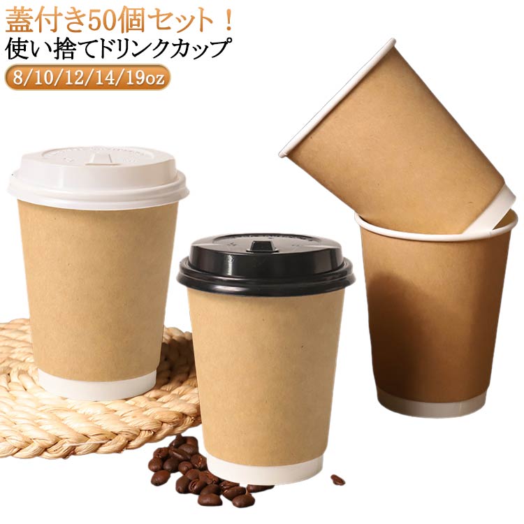 Rakuten - 【楽天スーパーセール】使い捨て 12oz 紙コップ 16oz おしゃれ 紙カップ テイクアウト 保冷 プラカップ 蓋付き エコ容器 保温 10oz 断熱 オシャレ 容器 業務用 二重クラフト断熱 コーヒー 50個 フード
