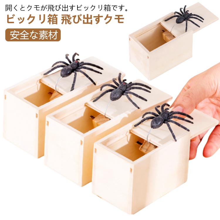 Rakuten - 【楽天スーパーセール】ドッキリ 飛び出す ジョークおもちゃ びっくり箱 ハロウィーンおもちゃ 悪ふざけ 恐怖ボックス 毒蜘蛛 木箱 玩具 蜘蛛 いたずら 動物 恐怖 冗談 偽物 クモ クリスマス グッズ 誕生日