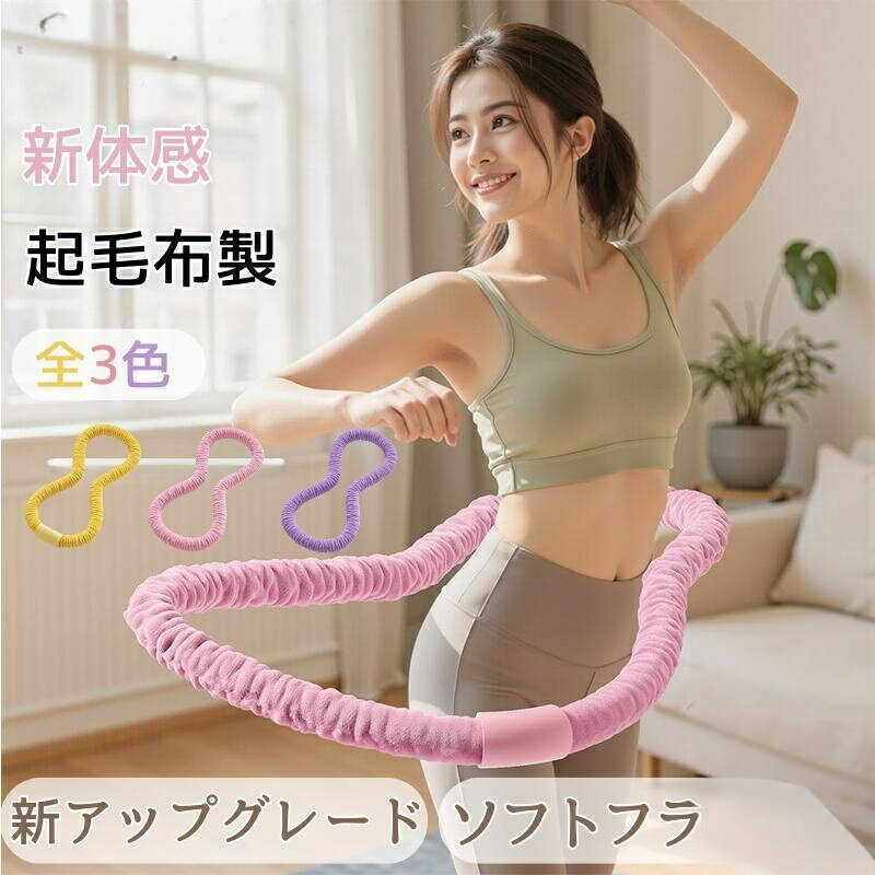 Rakuten - フラフープ ソフト 柔らかい エクササイズグッズ 有酸素運動 健康器具 腹筋 トフラフープ くびれ 折りたたみ式 フラ サークル ウエスト 筋トレ トレーニング 脚 背中