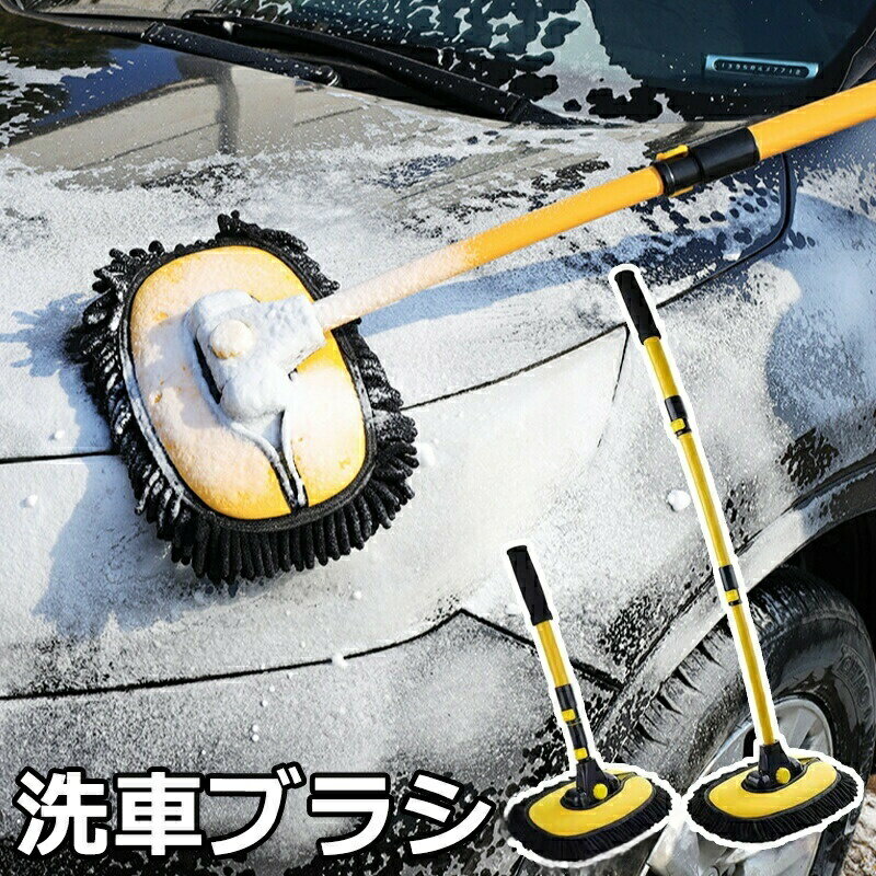 洗車ブラシ ボディ用 ロングタイプ 柔らかいマイクロファイバー採用 傷つかない設計で柄が長く軽量 モップ バイク対応清掃用具 トラック 洗車用品