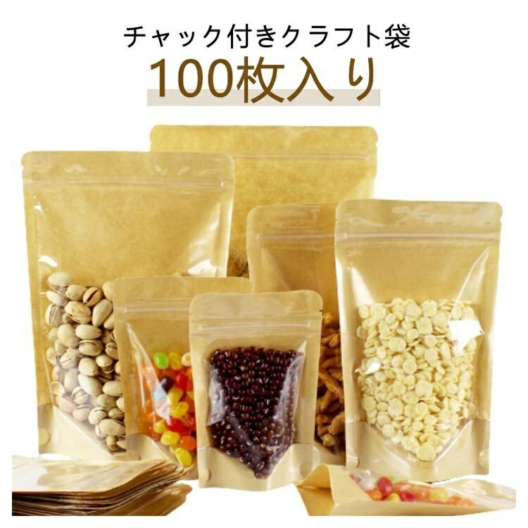 樂天商城 - 100枚入り 食品収納袋 チャック付 紙袋 透明窓付き 密閉袋 クラフト紙袋 クリア 食品保存 チャック付透明クラフト袋 ジップ袋 キッチン収納 クラフト袋 配布 お菓子 保存袋