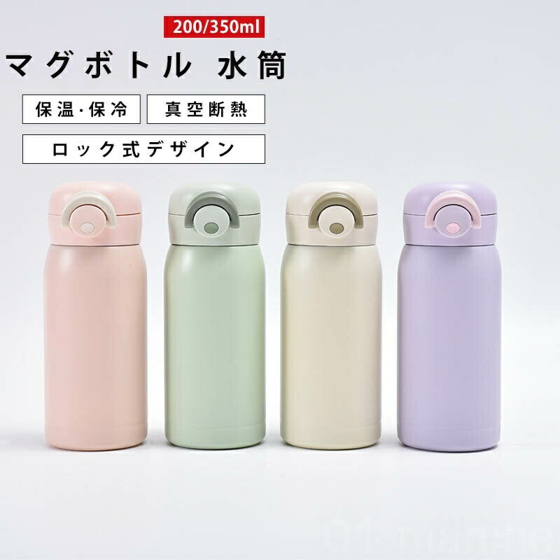 樂天商城 - 水筒 200ml 350ml ワンタッチ開閉 ステンレス製 保冷保温 真空断熱構造 軽量で洗いやすい シンプルデザイン スポーツドリンク対応 キッズ 子供用 キャンプ マグ 便利 ボトル ケータイマグ
