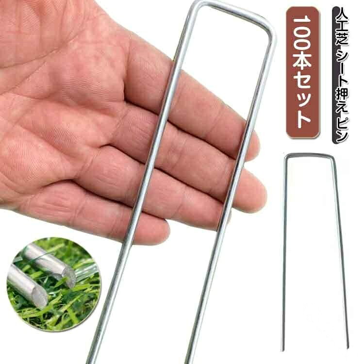 【人工芝 シート押え ピン】【100本セット】防草シート、人工芝、農業用防虫ネット、不織布、ビニールマルチ、各種シート マット等を地面に設置固定できるU字型ピン。先端を斜めにカットし、人工芝などに刺さしやすくしています。やわらかい土や強風時のあおりによる人工芝のズレを抑えることができます。強度、耐久性、耐候性が優れています。繰り返し使用できます。サイズ2.5mm×4cm×10cm 2.5mm×4cm×15cm 2.5mm×4cm×20cm 3mm×4cm×10cm 3mm×4cm×15cm 3mm×4cm×20cm 4mm×4cm×10cm 4mm×4cm×15cm 4mm×4cm×20cmサイズについての説明2.5mm×4cm×10cm 2.5mm×4cm×15cm 2.5mm×4cm×20cm 3mm×4cm×10cm 3mm×4cm×15cm 3mm×4cm×20cm 4mm×4cm×10cm 4mm×4cm×15cm 4mm×4cm×20cm素材金属色シルバー(100枚セット)備考サイズ詳細等の測り方はスタッフ間で統一、徹底はしておりますが、実寸は商品によって若干の誤差(1cm〜3cm )がある場合がございますので、予めご了承ください。製造ロットにより、細部形状の違いや、同色でも色味に多少の誤差が生じます。パッケージは改良のため予告なく仕様を変更する場合があります。▼商品の色は、撮影時の光や、お客様のモニターの色具合などにより、実際の商品と異なる場合がございます。あらかじめ、ご了承ください。▼生地の特性上、やや匂いが強く感じられるものもございます。数日のご使用や陰干しなどで気になる匂いはほとんど感じられなくなります。▼同じ商品でも生産時期により形やサイズ、カラーに多少の誤差が生じる場合もございます。▼他店舗でも在庫を共有して販売をしている為、受注後欠品となる場合もございます。予め、ご了承お願い申し上げます。▼指定された配送時間は承っておりません。【】Uピン杭 100本セット 除草シート用 2.5mm×4cm×10cm 2.5mm×4cm×15cm 2.5mm×4cm×20cm 3mm×4cm×10cm 3mm×4cm×15cm 3mm×4cm×20cm 4mm×4cm×10cm 4mm×4cm×15cm 4mm×4cm×20cm