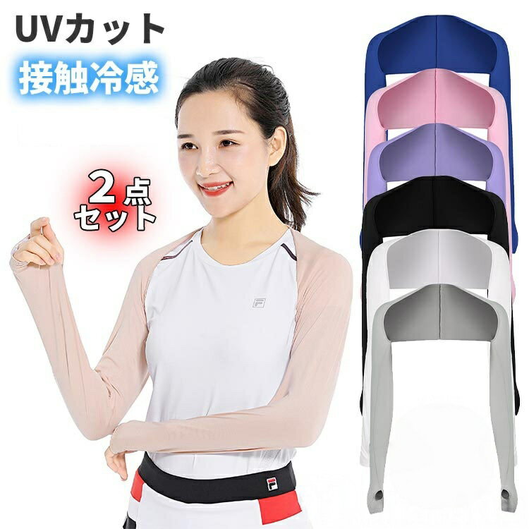 Rakuten - ボレロ型アームカバー 2枚入り ずれない 落ちない レディース ゴルフウェア UVカット 接触冷感 ラッシュガード インナー 吸汗速乾 農作業 運動 自転車 テニ ゴルフ アウトドア 運転