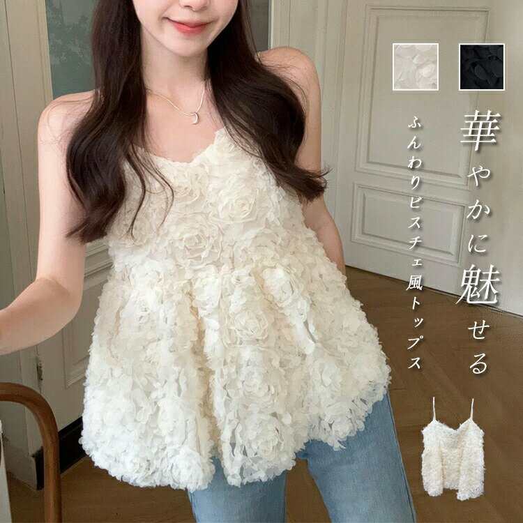 Rakuten - 【楽天スーパーセール】ビスチェ キャミソール チュール ベスト レディース 春 夏 ペプラム トップス 春夏 花柄 立体感 重ね着 キャミ レイヤード 微シアー 可愛 プルオーバー ノースリーブ ショート丈