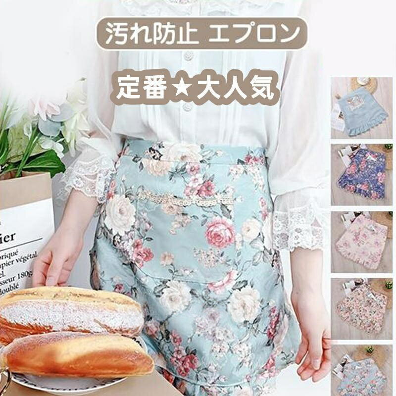 Rakuten - エプロン ショート丈 腰下エプロン 調理 前掛け カフェ 保育士 園芸 レディース 撥水 飲食店 花柄 フリル 汚れ防止 ユニフォーム キッチン