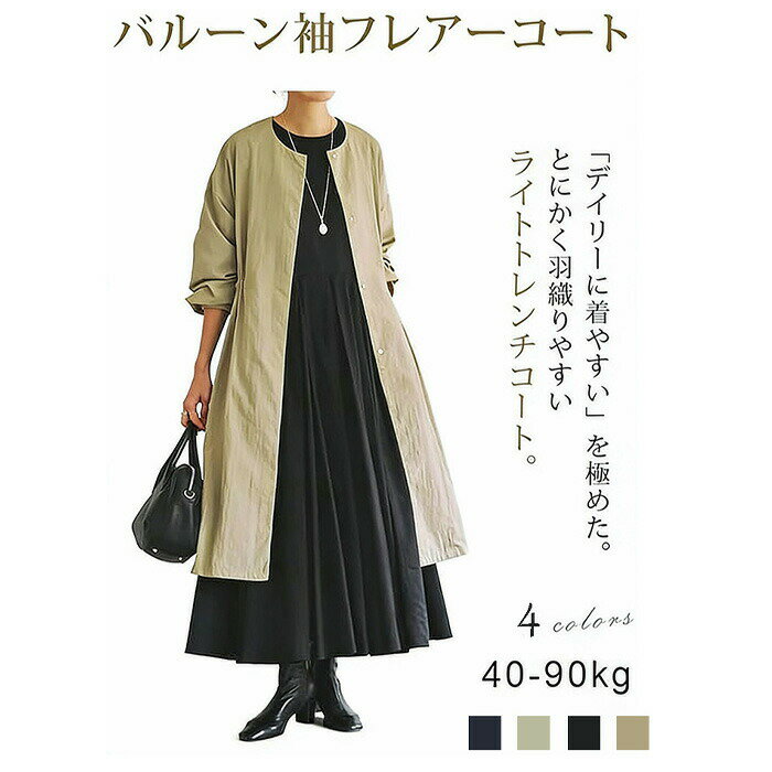 樂天商城 - トレンチコート レディース 春服 スプリングコート バルーン袖フレアーコート ワンピース&アウター 薄手 着回し力 体型カバー ゆったり 大きいサイズ おしゃれ 着痩せ 柔軟 秋 春 通勤