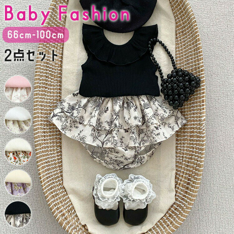 ベビー服 セットアップ ベビー 2点セット 上下セット 赤ちゃん 子供服 キッズ 新生児 夏服ノースリーブ トップス パンツ かわいい フリル やわらか ストレッチ性いい 66 73 10 90 80
