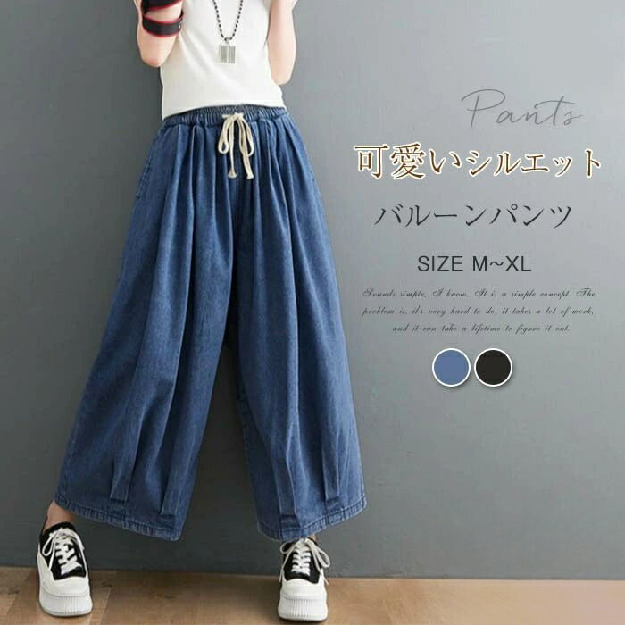 Rakuten - デニムワイドパンツ レディース バルーンパンツ デニム コクーンパンツ ボトムス パンツ ジーンズ 大人カジュアル 春夏 ナチュラル 森ガール 体 ゆったり 大きいサイズ ズボン