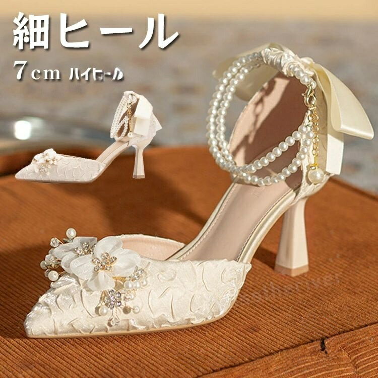 Rakuten - 結婚式 パンプス 7cm ブライダルシューズ ハイヒール 疲れない ヒール 痛くない シャンパン色 ベージュ パーティーシューズ ウェディングシューズ お呼ばれ 披露宴 発表会 美脚 白 黒