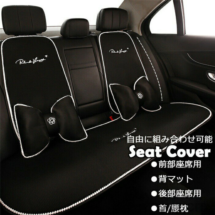 Rakuten - シートカバー 座席カバー 背マット 車座布団 車イスカバー 黒 通気 可愛い 運転席 助手席 前部座席 後部座席 シートクッション 腰クッション 腰枕 首クッション 四季兼用 冬 夏 春