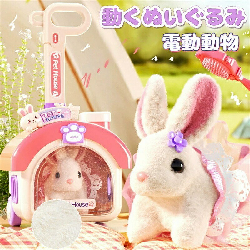 樂天商城 - 動く おもちゃ 兎 うさぎ 豪華セット 動物 電動ぬいぐるみ 動くぬいぐるみ ウサギ 電子ペット ぬいぐるみ 動く犬 入園 女の子 お世話