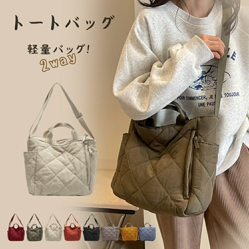 Rakuten - 【楽天スーパーセール】トートバッグ レディース 2way ななめ掛け キルティング 軽量 撥水 ナイロン ショルダー 斜めがけ 肩掛 バック 鞄 カバン ナイロンバック シンプル カジュアル 斜めがけバッグ