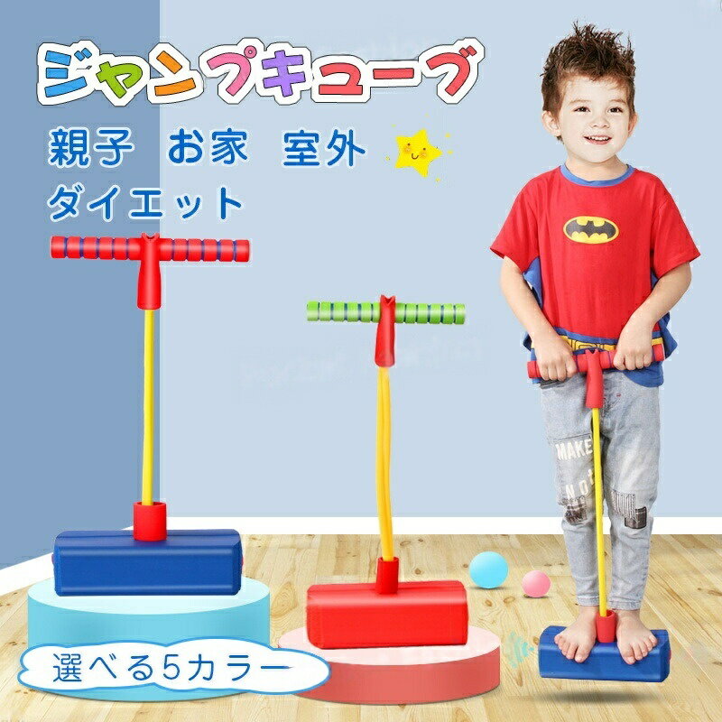 Rakuten - バランスホッピング 柔らか 室内 子供 クレイジージャンプ ジャンピング スポーツトイ 跳ねる おもちゃ 親子で遊ぶ 知育玩具 女の子 男の子 バランス トレーニング 竹馬 小学生