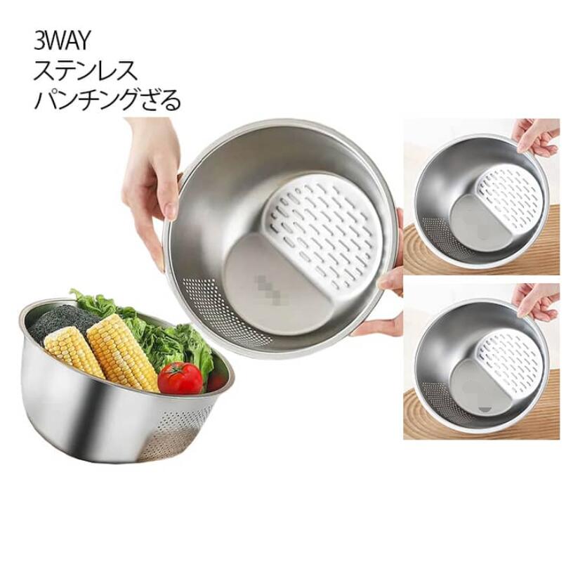 樂天商城 - ボウル 一体 ボルコラ ザル さらす 3WAY ステンレス お米洗い パンチングざる 米とぎ 水切り 混ぜる 3WAY水切りボウル くるっと 水切りボール 3way