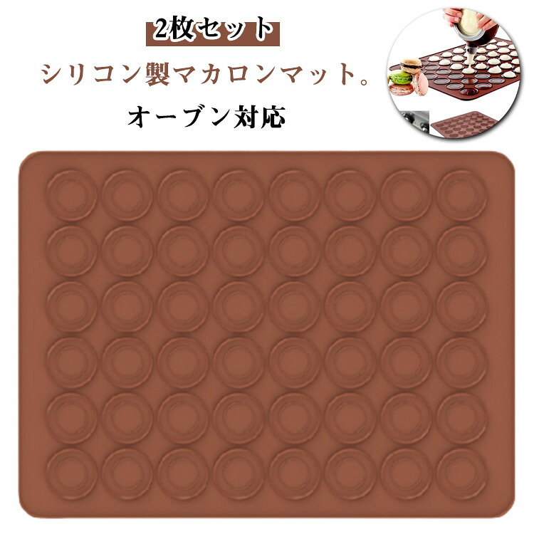 シリコン製マカロンマット。【オーブン対応】【2枚セット】表面がなめらかなので型から外しやすい。折り曲げてもスジや傷が付くこともなく、丸めて収納することも可能です。お手入れは食器と同じように洗って乾かすだけ。粘着性の高い生地の洗浄も簡単です。サイズ30個 48個サイズについての説明素材シリコン色コーヒー備考サイズ詳細等の測り方はスタッフ間で統一、徹底はしておりますが、実寸は商品によって若干の誤差(1cm〜3cm )がある場合がございますので、予めご了承ください。製造ロットにより、細部形状の違いや、同色でも色味に多少の誤差が生じます。パッケージは改良のため予告なく仕様を変更する場合があります。▼商品の色は、撮影時の光や、お客様のモニターの色具合などにより、実際の商品と異なる場合がございます。あらかじめ、ご了承ください。▼生地の特性上、やや匂いが強く感じられるものもございます。数日のご使用や陰干しなどで気になる匂いはほとんど感じられなくなります。▼同じ商品でも生産時期により形やサイズ、カラーに多少の誤差が生じる場合もございます。▼他店舗でも在庫を共有して販売をしている為、受注後欠品となる場合もございます。予め、ご了承お願い申し上げます。▼ベーキングマット オーブン対応 シリコ 調理 製菓道具 製菓 製パン器具 お菓子 パン型 クッキー型 新登場! 30個 48個