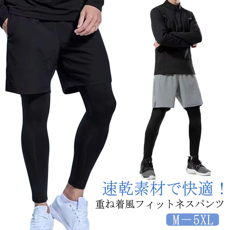 速乾素材で快適!ランニングやジムに最適なフィットネスパンツ。ショートパンツとレギンスがセットになったトレーニングパンツ。重ね着風でスタイリッシュながらも動きやすさも演出できます。高機能の速乾性素材を使用しており、汗をかいてもすぐに乾き、サラサラの状態を保ちます。通気性が良く、長時間着用しても蒸れにくく、快適にトレーニングができます。サイズM L XL 2XL 3XL 4XL 5XLサイズについての説明サイズ表をご参考のほどよろしくお願いします。素材ポリエステル ポリウレタン色ブラック グレー備考サイズ詳細等の測り方はスタッフ間で統一、徹底はしておりますが、実寸は商品によって若干の誤差(1cm〜3cm )がある場合がございますので、予めご了承ください。商品の色は、撮影時の光や、お客様のモニターの色具合などにより、実際の商品と異なる場合がございます。あらかじめ、ご了承ください。▼色味の強い製品によっては他の衣類などに色移りする場合もございますので、速やかに(脱水、乾燥等)するようにお願いいたします。▼▼生地の特性上、やや匂いが強く感じられるものもございます。数日のご使用や陰干しなどで気になる匂いはほとんど感じられなくなります。レイヤード ハーフパンツ ハーフパンツ フィットネス トレーニング ウェア メンズウェア パンツ 特集 ブラック グレー M L XL 2XL 3XL 4XL 5XL