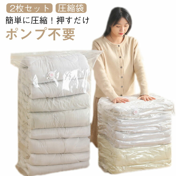 Rakuten - 2枚セット 圧縮袋 圧縮 衣類 押すだけ 掃除機不要 衣類圧縮袋 立体圧縮袋 手押し 収納 圧縮ボックス 衣類ケース カビ対策 布団圧縮袋 防カビ ポンプ不要 収納袋 衣類収納 4 旅行 衣替え