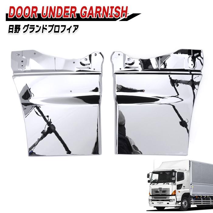 【楽天ス一パ一セ一ル】日野 NEW プロフィア グランド プロフィア メッキ サイド ドア アンダー ガーニッシュ 左右セット 交換式
