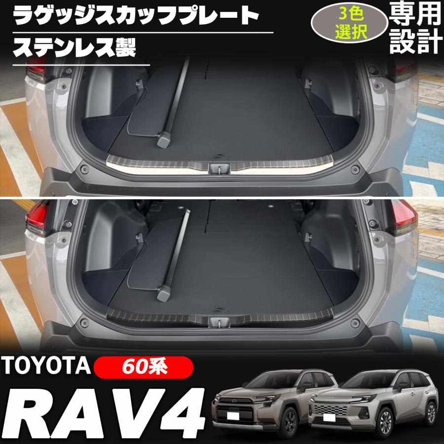 ■[適合車種]・トヨタ RAV4 60系【2025（令和7）年12月〜】・HYBRID Z・HYBRID Adventure・プラグインハイブリッド Z・プラグインハイブリッド GR SPORT■[商品説明]・2025年12月発売の新型RAV4（60系）専用設計、トランク入口の樹脂部分に装着する保護パーツです。荷物の出し入れで特にキズがつきやすいトランクエンド下部をしっかりガード。■[商品内容]・ラゲッジスカッフプレート 2P■[素材]・ステンレス（SUS304）■[カラー]・シルバーヘアライン・ブラックヘアライン・カーボン調【保証】■商品到着後8ヶ月保証※保証期間を超えますと、如何なる場合でもご対応いたしかねます。予めご了承ください。