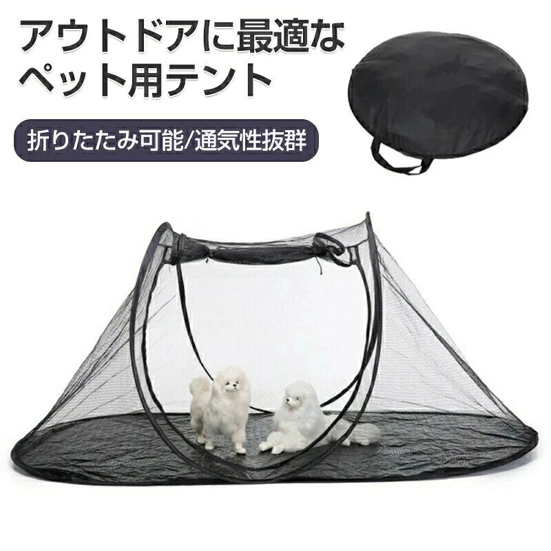 ペット用テント 猫 犬 ワンタッチテント ペットテント 猫テント 猫ハウス 折り畳み式 防虫 ペットハウス 簡易テント 組み立て簡単 軽量 持ち運び簡単 旅行 アウトドア 室内 メッシュ