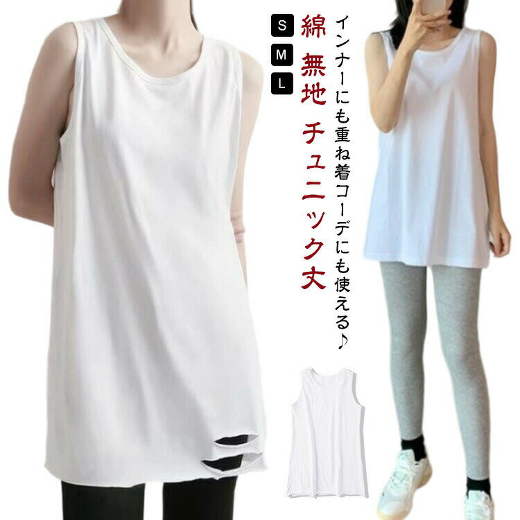 Rakuten - タンクトップ 重ね着 チュニック丈 ロング インナー ロングタンクトップ カバー ゆったり サイドスリット レディース 綿 無地 ノースリーブ ルー レイヤード シャツ 肌着
