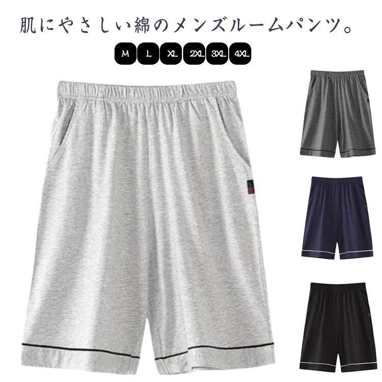 肌にやさしい綿のメンズルームパンツ。肌に直接触れるものだから、安心の天然素材でつくりました。薄手のコットン素材を使用しており、肌触りが良く、リラックスした時間を提供しますウエストは総ゴム仕様で楽チンなルームパンツです。サイズM L XL 2XL 3XL 4XLサイズについての説明M 身長160-170cm 体重50-55kgL 身長165-175cm 体重55-60kgXL 身長170-175cm 体重60-70kg2XL 身長175-180cm 体重70-80kg3XL 身長180-185cm 体重80-90kg4XL 身長185-190cm 体重90-100kg素材綿色ライトグレー ダークグレー ネイビー ブラック備考サイズ詳細等の測り方はスタッフ間で統一、徹底はしておりますが、実寸は商品によって若干の誤差(1cm〜3cm )がある場合がございますので、予めご了承ください。商品の色は、撮影時の光や、お客様のモニターの色具合などにより、実際の商品と異なる場合がございます。あらかじめ、ご了承ください。▼色味の強い製品によっては他の衣類などに色移りする場合もございますので、速やかに(脱水、乾燥等)するようにお願いいたします。▼▼生地の特性上、やや匂いが強く感じられるものもございます。数日のご使用や陰干しなどで気になる匂いはほとんど感じられなくなります。ハーフパンツ ポケット 夏 春 ルーム インナー 下着 ナイトウエア 新作 ライトグレー ダークグレー ネイビー ブラック M L XL 2XL 3XL 4XL
