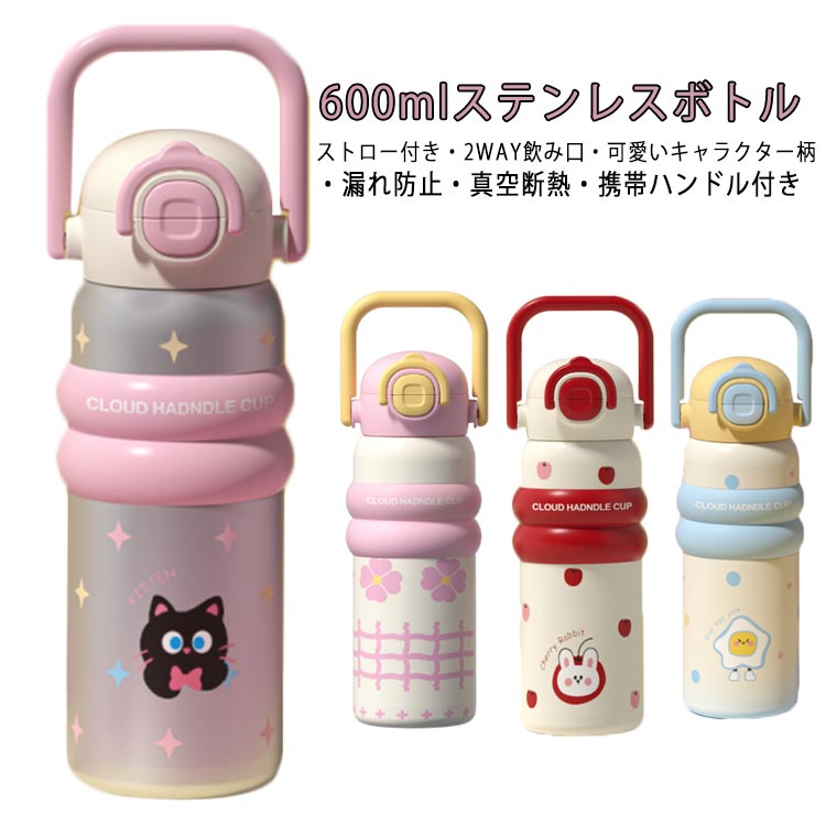 600mlステンレスボトルストロー付き・2WAY飲み口・可愛いキャラクター柄・漏れ防止・真空断熱・携帯ハンドル付きお子様の毎日に「可愛さ」と「安心」をプラス!入園・通学・お出かけにぴったりの316ステンレス製・可愛いキャラクター保温ボトルが登場!【1本で2通りの飲み方】ストロー飲み(吸いやすくてこぼれにくい)直飲み口(そのままゴクゴク)広口オープン(氷や洗浄に便利)【保温・保冷|真空断熱二重構造】SUS316ステンレス内びん採用で、保温・保冷どちらも対応!【衛生的でお手入れ簡単】広口設計・取り外し可能なパーツで、お手入れもラクラク。毎日使っても清潔に保てます。【漏れ防止・簡単ロック】上下スライド式のロックカバーで誤開閉防止。安心してランドセルやバッグに入れられます。サイズ600mlサイズについての説明※実寸はメジャー採寸の為、若干の誤差が生じる場合があります。素材ステンレス色ピンク レッド シルバー ブルー備考サイズ詳細等の測り方はスタッフ間で統一、徹底はしておりますが、実寸は商品によって若干の誤差(1cm〜3cm )がある場合がございますので、予めご了承ください。製造ロットにより、細部形状の違いや、同色でも色味に多少の誤差が生じます。パッケージは改良のため予告なく仕様を変更する場合があります。▼商品の色は、撮影時の光や、お客様のモニターの色具合などにより、実際の商品と異なる場合がございます。あらかじめ、ご了承ください。▼生地の特性上、やや匂いが強く感じられるものもございます。数日のご使用や陰干しなどで気になる匂いはほとんど感じられなくなります。▼同じ商品でも生産時期により形やサイズ、カラーに多少の誤差が生じる場合もございます。▼他店舗でも在庫を共有して販売をしている為、受注後欠品となる場合もございます。予め、ご了承お願い申し上げます。▼水筒 ボトル 子ども 大人 600ml 弁当箱 水筒 子供用弁当箱 水筒 水筒 コップ 水筒 豊富 ピンク レッド シルバー ブルー