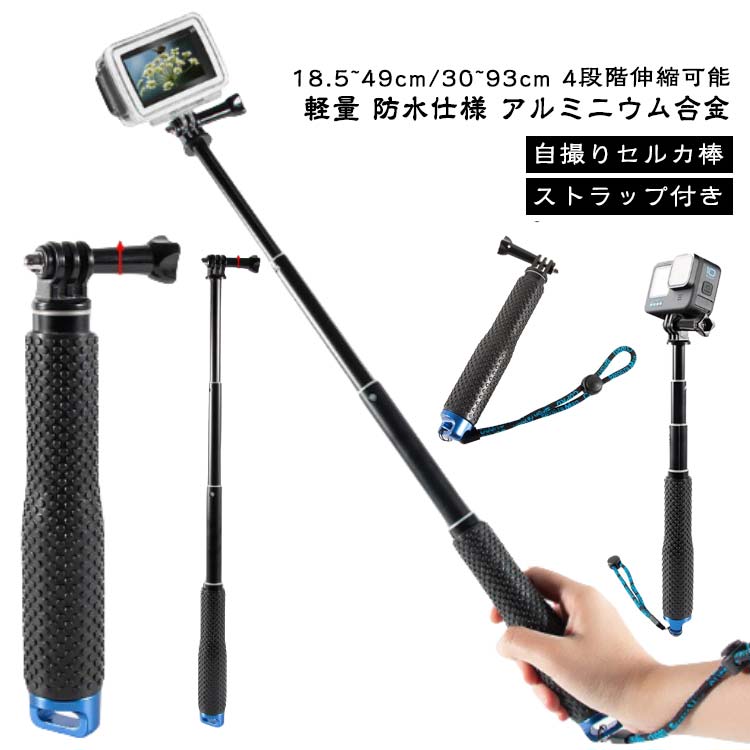 樂天商城 - アクションカメラ用 伸縮式 自撮り棒 携帯用 セルカ棒 30-93cm 伸びる 自在 軽量 防水仕様 スポーツ 取り付け M5 ウェアラブルカメラ用