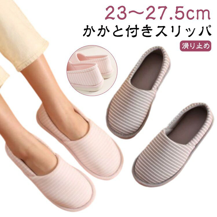 Rakuten - 【楽天スーパーセール】スリッパ おしゃれ 靴 かかと付き かかと 滑り止め スリッポン 歩きやすい 室内履き 洗える レディース 入院 秋冬 婦人 ルームシューズ かかとあり くつ シューズ メンズ 用 室内 春