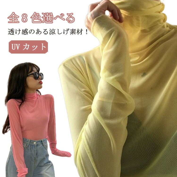 Rakuten - 【楽天スーパーセール】透け感 UVカット 長袖 涼しい シアー 夏 シアートップス カットソー レディース トップス ハイネック 無地 重ね着