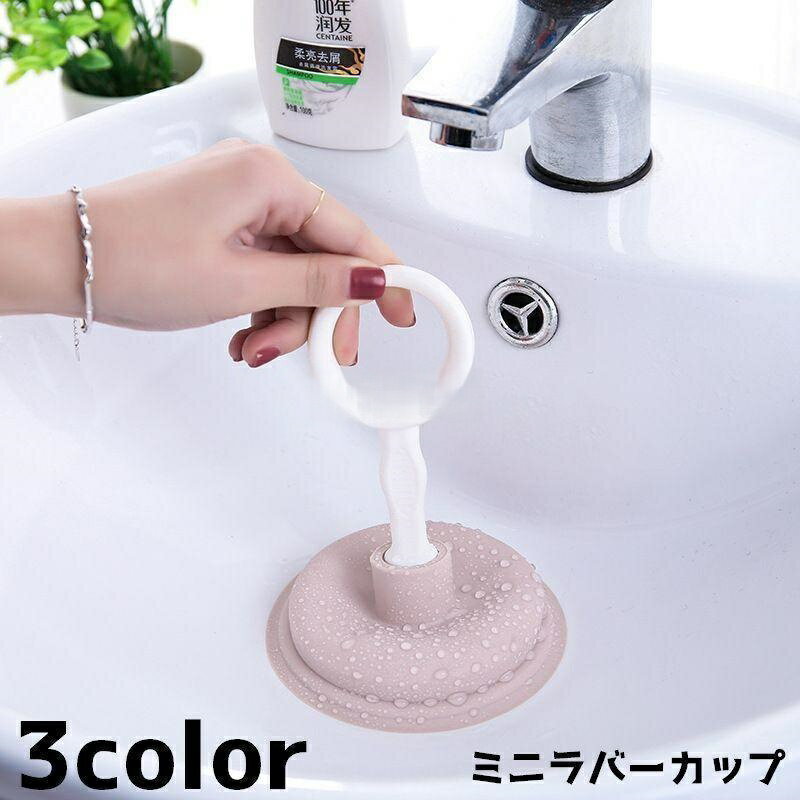 ラバーカップ ミニ すっぽん つまり解消 詰まり 排水口 洗面 キッチン お風呂 トイレ 台所 掃除 洗浄 便利グッズ シンプ 清掃グッズ 掃除グッズ