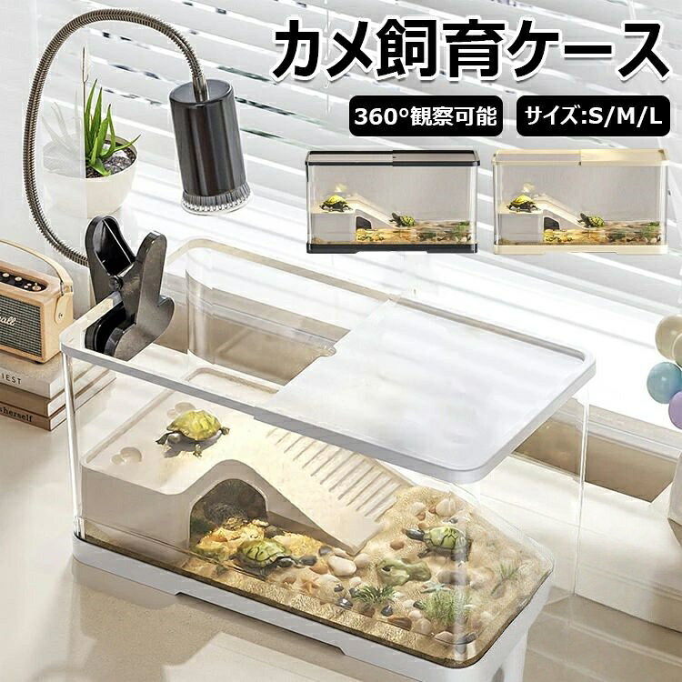 亀の飼育ケース 亀 水槽 大きい カメ用水槽 水交換超簡単 餌やりが便利 透明 軽量 ...
