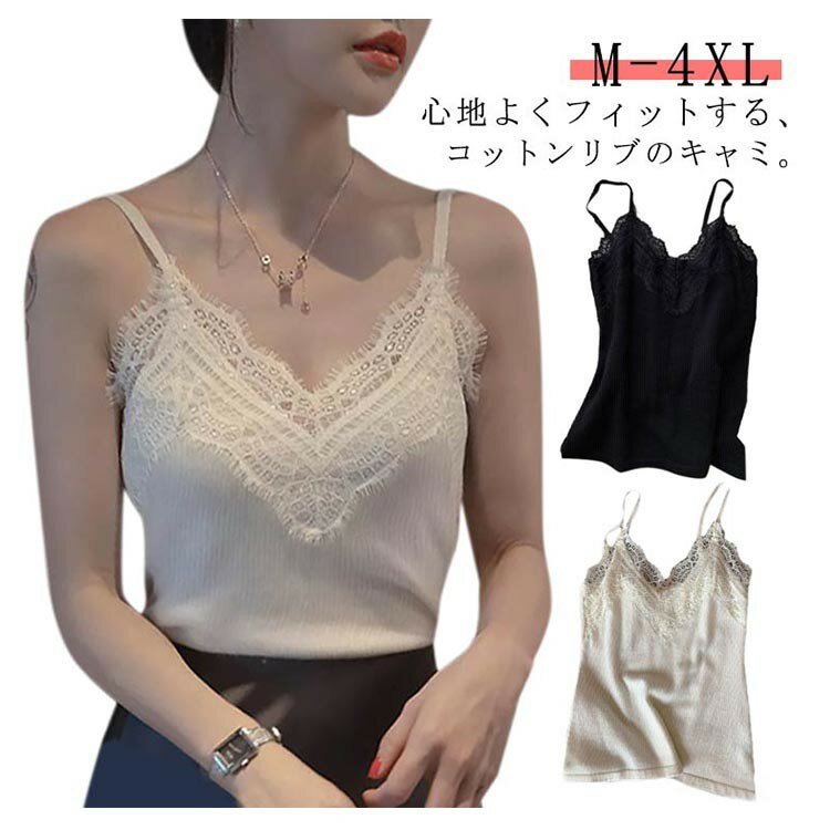 レースキャミソール Vネック 伸縮性 カップなし リブ素材 透けにくい 胸元レース 華奢ストラップ レディース インナー トップス 大きいサイズ 白 黒
