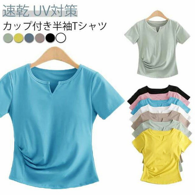 樂天商城 - Tシャツ カップ付き 無地 インナー 速乾 半袖 ブラトップ カップ付きTシャツ トップス UV対策 紫外線対策 肌着 部屋着 ジム 運動 パッド付き 快適 インナーシャ ストレッチ 伸縮性
