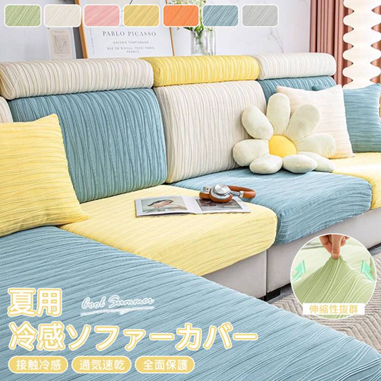 ソファー座面カバー 夏用 冷感 ソファーカバー 1-2人掛け 3人掛け 4人掛け ストレッチ 無地 ぴったり 全面保護 フィット 伸縮素材 ソファークッションカバ 縦横弾力 滑り止め 柔らかい