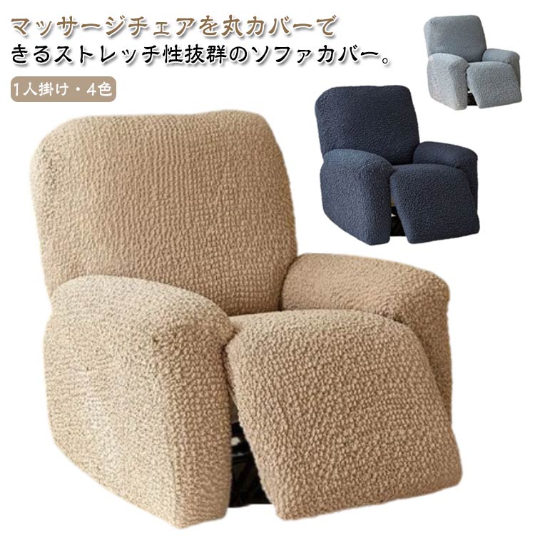 Rakuten - ソファーカバー カバー 一人掛け 電動ソファ リクライニングソファカバー フィット ストレッチ リクライニングシートカバー リクライニングソファーカバー