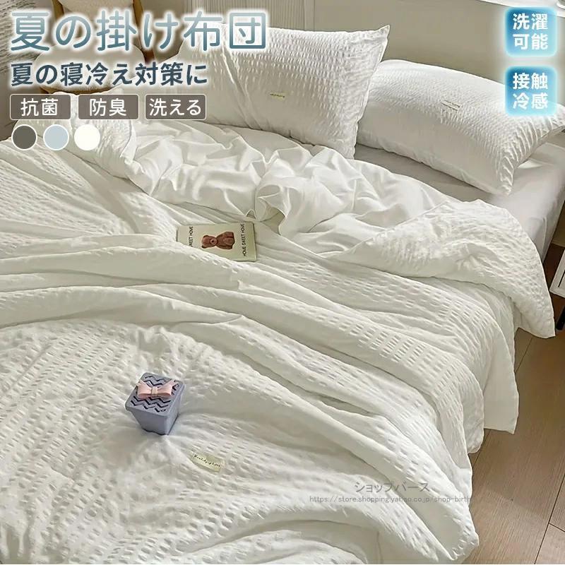 【柔らかい肌触り】軽くて、手触りが繊細で、柔らかくて、変形しにくくて。一日中働いた方はふわとろの布団に包み込まれる瞬間に、疲れも解消されたようだ。【丸洗いOK!いつでも清潔に】*この肌布団はご家族の洗濯機で簡単に洗えて、しかも乾きが早いからまたすぐ使えます。*洗濯機で洗えても柔らかさはそもまま!「150×200cm ダブル クイーン間サイズ」「200×230cm スーパーキングサイズ」※製品更新により、予告なしで同じ商品がデザイン、色若干変わる場合がございますので、予めご了承下さい。※撮影の為、画質等の関係上、色などが実際の商品と若干違ってしまうこともあるかもしれませんがご理解のほどご購入ください。予めご了承ください。※サイズはスタッフによる平置き実測サイズの為、1~3cm誤差が生じる場合がございます。※更新のタイミングによっては実在庫に相違が出る場合がございます。※万が一商品に不具合がある場合は、無償交換・返金は可能です。マイナス評価する前にご遠慮なく当店と連絡してください。肌掛け布団 涼感 ふわふわ とろふわ ブルー グレー ホワイト 150x200cm 200x230cm;300