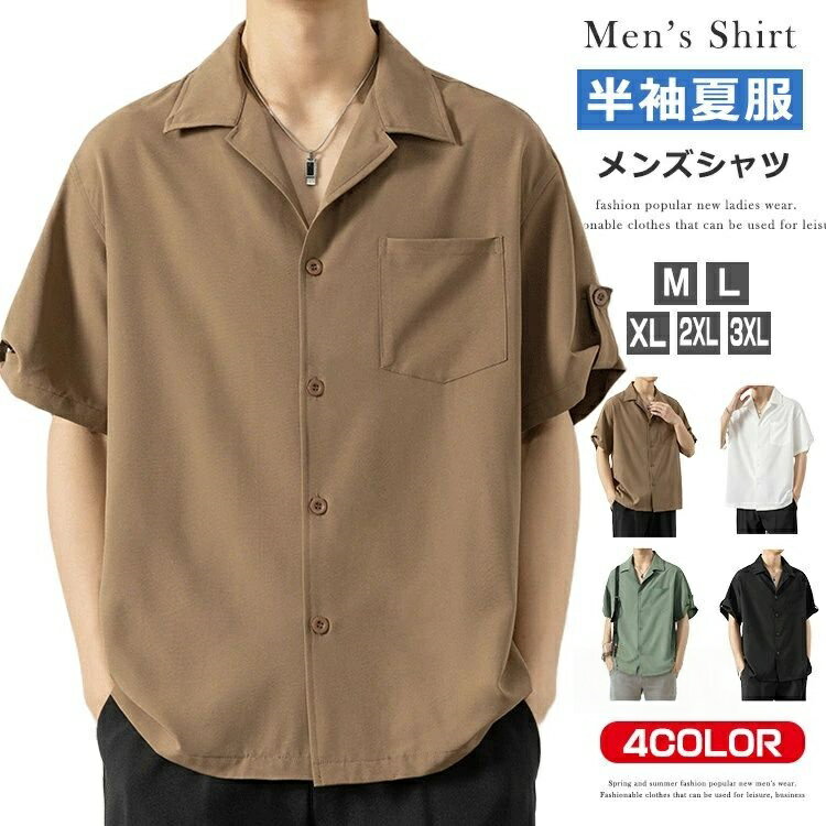 Rakuten - 【楽天スーパーセール】開襟シャツ シャツ メンズ 半袖 オープンカラー カジュアルシャツ ロールアップ トップス 無地 半袖シャツ 夏物 シンプル ゆったり 大きいサイズ 通気性 通勤 カジュアル ビジネス 通学